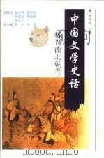 中国文学史话  魏晋南北朝卷   1998  PDF电子版封面  7206030181  郭杰，秋芙总主编 