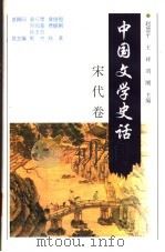 中国文学史话 宋代卷 1998 PDF电子版封面 7206030181 郭杰总主编;秋芙,赵慧平,王祥,刘刚本卷主编