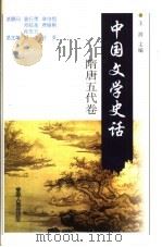 中国文学史话 隋唐五代卷 1998 PDF电子版封面 7206030181 郭杰,秋芙总主编;本卷主编王祥