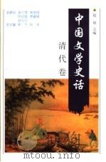 中国文学史话 清代卷 1998 PDF电子版封面 7206030181 郭杰,秋芙总主编;本卷主编赵雨