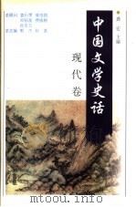 中国文学史话  现代卷   1998  PDF电子版封面  7206030181  郭杰总主编；秋芙，龚宏本卷主编（哈尔滨学院人文学院） 