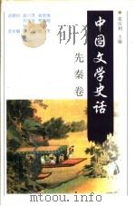 中国文学史话 先秦卷 1998 PDF电子版封面 7206030181 郭杰总主编;秋芙,张庆利本卷主编