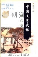 中国文学史话 明代卷 1998 PDF电子版封面 7206030181 总主编郭杰,秋芙主编;本卷主编魏崇新