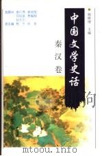 中国文学史话 秦汉卷 1998 PDF电子版封面 7206030181 郭杰,秋芙总主编;本卷主编杨树增