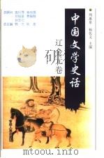 中国文学史话 辽金元卷 1998 PDF电子版封面 7206030181 郭杰,秋芙总主编;周惠泉,杨佐义本卷主编
