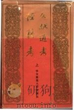 文献通考·经籍考 1985 PDF电子版封面 11135·010 (元)马端临著;华东师大古籍研究所标校