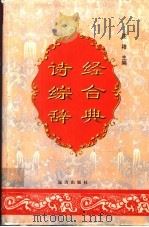 诗经综合辞典 1999 PDF电子版封面 7805956073 庄穆主编