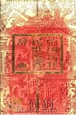 中国历代民歌鉴赏辞典   1993  PDF电子版封面  7543518244  周中明等撰稿 
