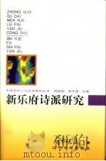 新乐府诗派研究 1997 PDF电子版封面 7561032552 钟优民著