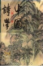 中国诗学 第1卷 1999 PDF电子版封面 7806273875 汪涌豪,骆玉明主编;李笑野,张晶著