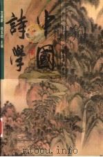 中国诗学 第2卷 1999 PDF电子版封面 7806273883 汪涌豪,骆玉明主编;陈广宏等著