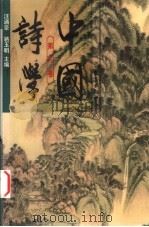 中国诗学 第3卷 1999 PDF电子版封面 7806273891 汪涌豪,骆玉明主编;钱钢等著