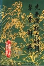 先秦汉魏六朝诗鉴赏辞典 1990 PDF电子版封面 7805460981 《先秦汉魏六朝诗鉴赏辞典》编委会编