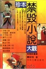 珍本禁毁小说大观 稗海访书录 1992 PDF电子版封面 7534806380 萧相恺著