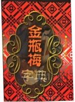 金瓶梅字典（1999 PDF版）