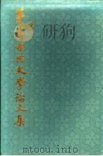 茅盾古典文学论文集 1986 PDF电子版封面 10186·513 茅盾著
