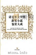 诺贝尔文学奖获奖小说鉴赏大成 1992 PDF电子版封面 7539903333 陈焘宇等主编