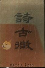 魏源全集 诗古微 1989 PDF电子版封面 7805201838 (清)魏源著;魏源全集编辑委员会编;何慎怡点校