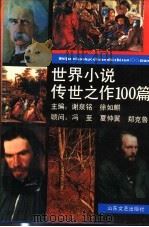 世界小说传世之作100篇 1992 PDF电子版封面 7532908976 谢泉铭,徐如麒主编
