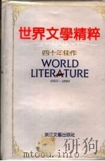 世界文学精粹 小说卷 四十年佳作 1993 PDF电子版封面 7533901991 李文俊主编