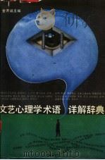 文艺心理学术语详解辞典 1992 PDF电子版封面 7301018665 金开诚主编