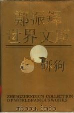 郑振铎世界文库 1991 PDF电子版封面 7202008807 郑振铎编
