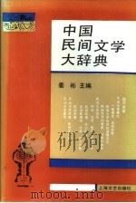 中国民间文学大辞典 1992 PDF电子版封面 7532106012 姜彬主编
