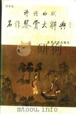 诗词曲赋名作鉴赏大辞典：诗歌卷（ PDF版）