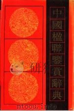 中国楹联鉴赏辞典 1991 PDF电子版封面 7540408480 王驰主编