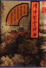 清诗鉴赏辞典 1992 PDF电子版封面 7536615612 张秉戍,萧哲庵主编