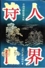 诗人世界 中国诗歌故事大观 1993 PDF电子版封面 7532513963 本社编