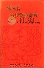 郭沫若名诗鉴赏辞典 1993 PDF电子版封面 780037727X 郭沫若著;臧克家主编