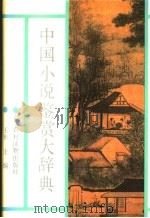 中国小说鉴赏辞典 1992 PDF电子版封面 7504815896 王彬主编