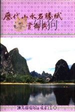 历代山水名胜赋鉴赏辞典 1998 PDF电子版封面 7503210133 章沧授主编