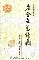 老舍文艺论集 1999 PDF电子版封面 7560720129 张桂兴编注