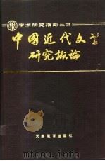 中国近代文学研究概论 1992 PDF电子版封面 753091295X 徐鹏绪,张俊才著