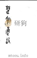 楚辞通故 1985 PDF电子版封面 10206·90 姜亮夫著