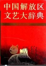 中国解放区文艺大辞典 1992 PDF电子版封面 7539608358 钱丹辉主编