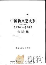 中国新文艺大系 1976-1982 书法集 1987 PDF电子版封面 8355·910 沙孟海主编