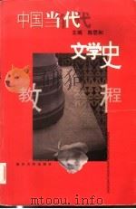 中国当代文学史教程 1999 PDF电子版封面 7309023579 陈思和主编