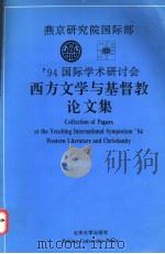 燕京研究院国际部'94国际学术研讨会西方文学与基督教论文集 1996 PDF电子版封面 7301031386 王思敏主编