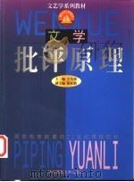 文学批评原理 1999 PDF电子版封面 7562219990 王先霈主编
