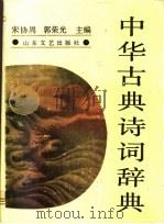 中华古典诗词辞典 1991.02 PDF电子版封面 7532903524 宋协周,郭荣光主编