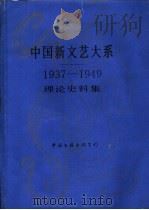 中国新文艺大系 1937-1949 理论史料集 1998 PDF电子版封面 7505926047 徐乃翔主编