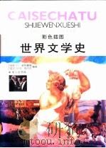 彩色插图世界文学史 1991.07 PDF电子版封面 7540707667 (瑞典)柴特霍姆(Zetterholm,T.),(英)昆内尔