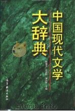 中国现代文学大辞典 1998 PDF电子版封面 7040054523 陆耀东等主编