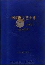 中国新文艺大系 1976-1982 戏剧集 1987 PDF电子版封面 10355·70 吴雪,杜高主编