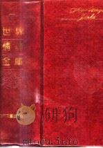 世界情诗金库 1992 PDF电子版封面 7530609653 黎华主编