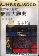 世界华人诗歌鉴赏大辞典 1993 PDF电子版封面 780550136X 高巍主编