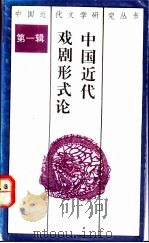 中国近代戏剧形式论 1991 PDF电子版封面 754070683X 康保成著